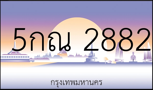 5กณ 2882